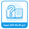 دليل الاسئلة الاكثر شيوعا