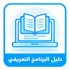 دليل البرنامج التعريفي