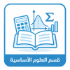 قسم العلوم الاساسية