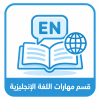 مهارات اللغة الانجليزية