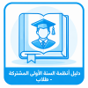 دليل أنظمة السنة الأولى المشتركة - طلاب