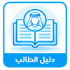 دليل الطالب