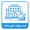 قسم مهارات تطوير الذات 