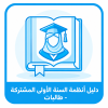 دليل أنظمة السنة الأولى المشتركة - طالبات