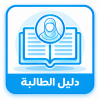 دليل الطالبة